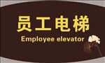 员工电梯