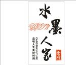 水墨人家