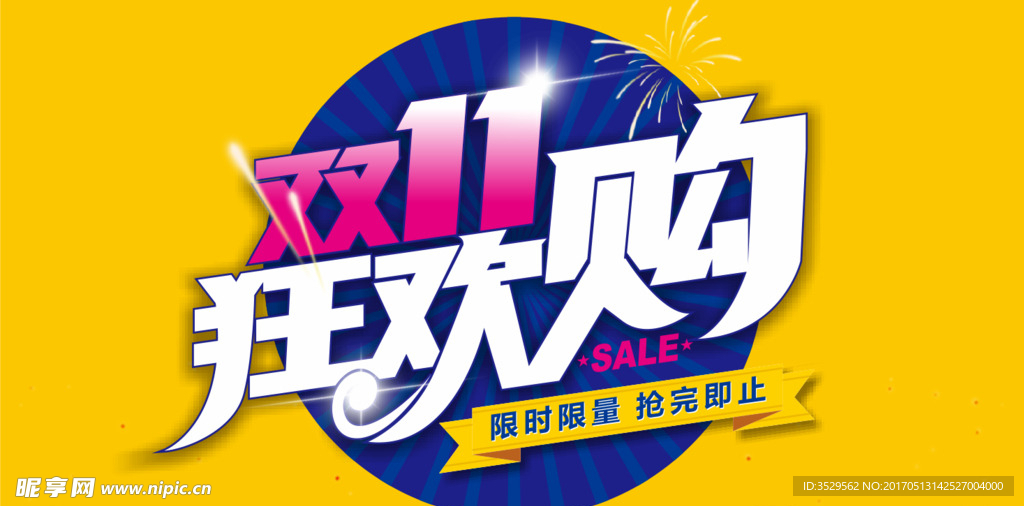 双11狂欢购