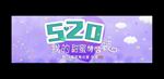 520情人节