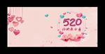 520情人节