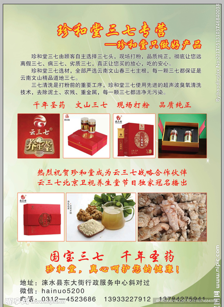 珍和堂广告