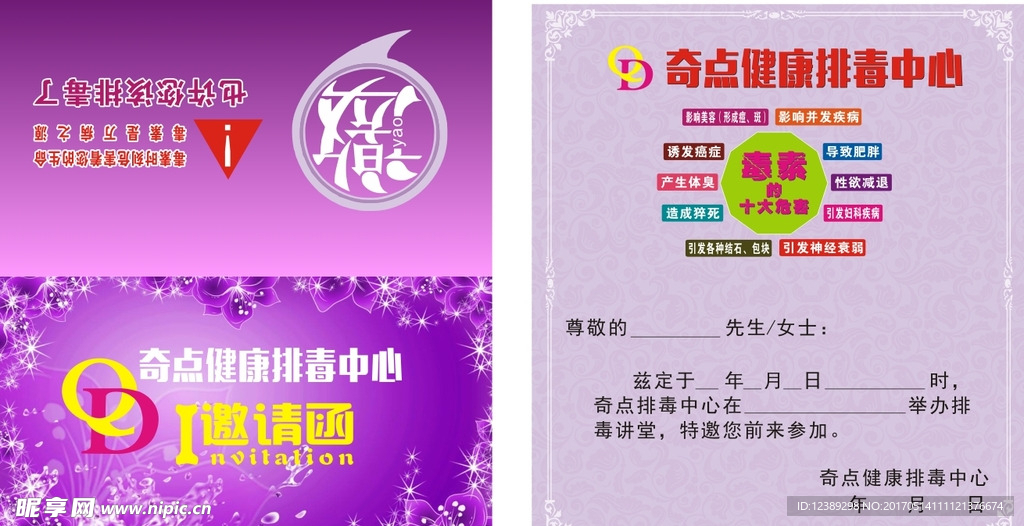 邀请函  排毒  美容