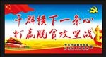 扶贫攻坚脱贫 标语
