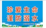 珍爱生命 谨防溺水