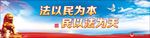 法以民为本 民以法为天