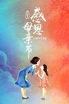 感恩母亲节海报