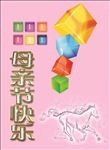 母亲节快乐