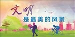 文明是最美的风景