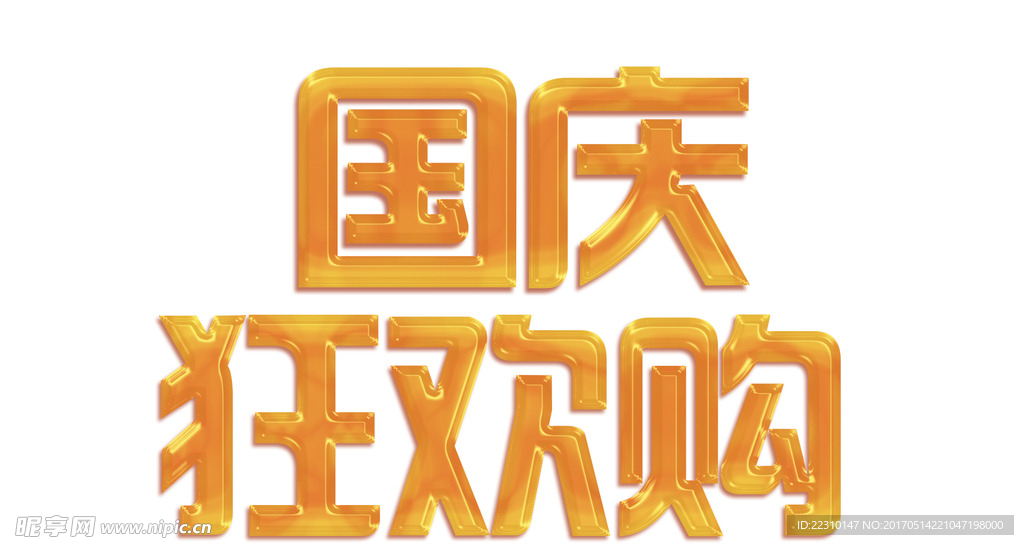 国庆 字体