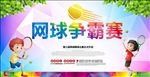 网球海报