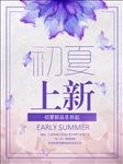 初夏上新夏季新品海报