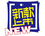 新品上市