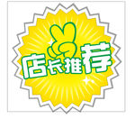 店长推荐