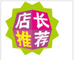 店长推荐