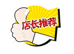 店长推荐