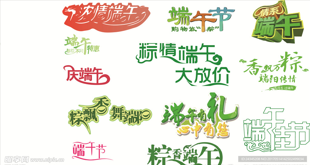 端午节艺术字