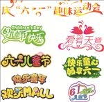 六一儿童节艺术字体