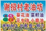 老油坊不干胶