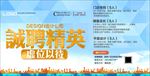 诚聘精英