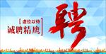 诚聘精鹰