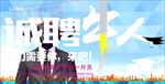这里有属于你的一片天