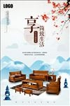 中国风古典简约家具创意海报