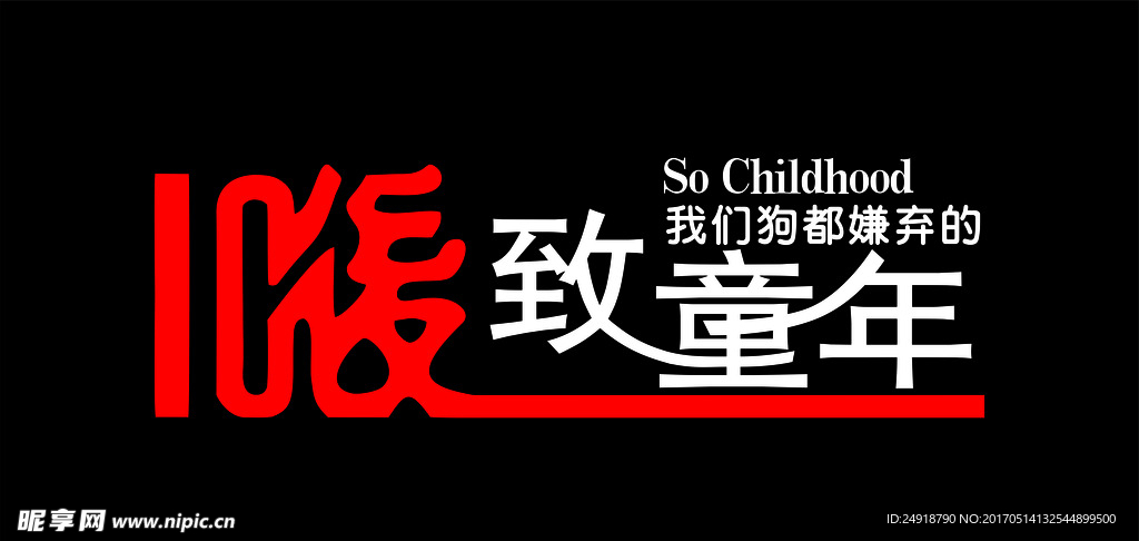 致童年