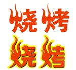 烧烤