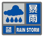 暴雨蓝色预警信息