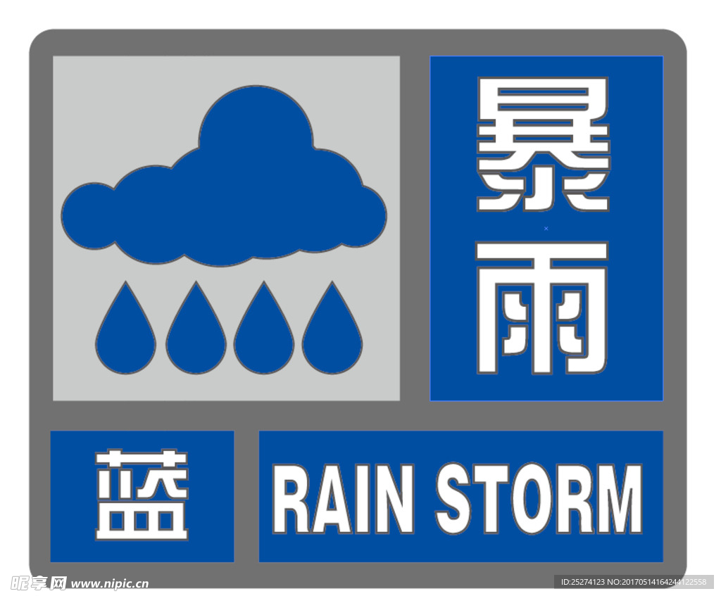 暴雨蓝色预警信息