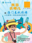 旅行社海报图片