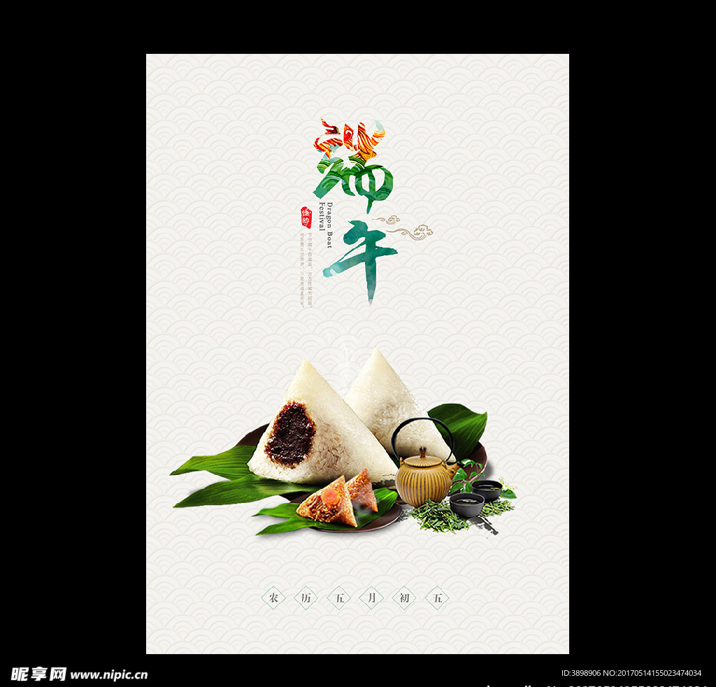 端午节