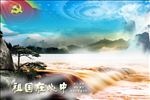 黄山黄河七一背景图片