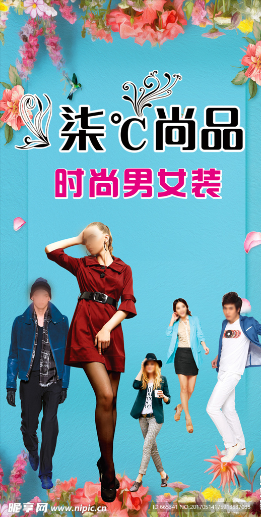 时尚男女装