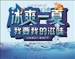 冰爽一夏