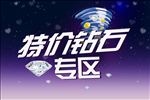 特价钻石专区