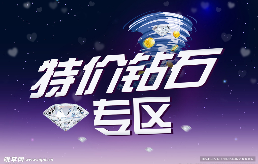 特价钻石专区