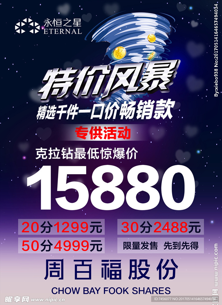 特价风暴海报