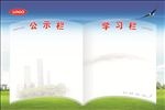 公示栏学习栏