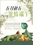 五月初五浓情端午节