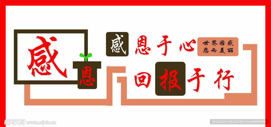 感恩