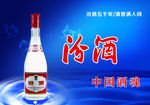 汾酒