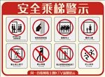 电梯安全乘梯警示牌