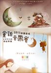 童话音乐会 海报设计模板