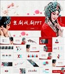 中国风京剧戏曲文化ppt动态