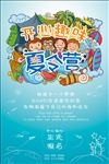 开心趣味夏令营海报