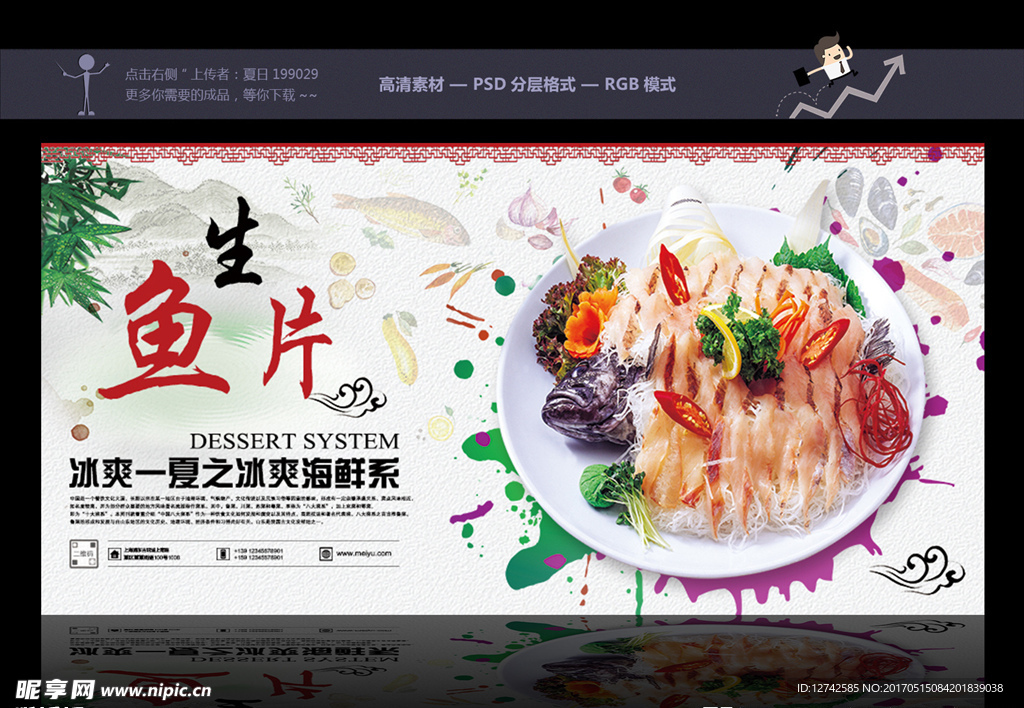 生鱼片banner 美食广告