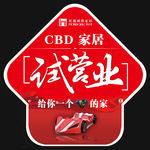 CBD家居试营业