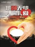 地震无情人间有爱公益宣传海报